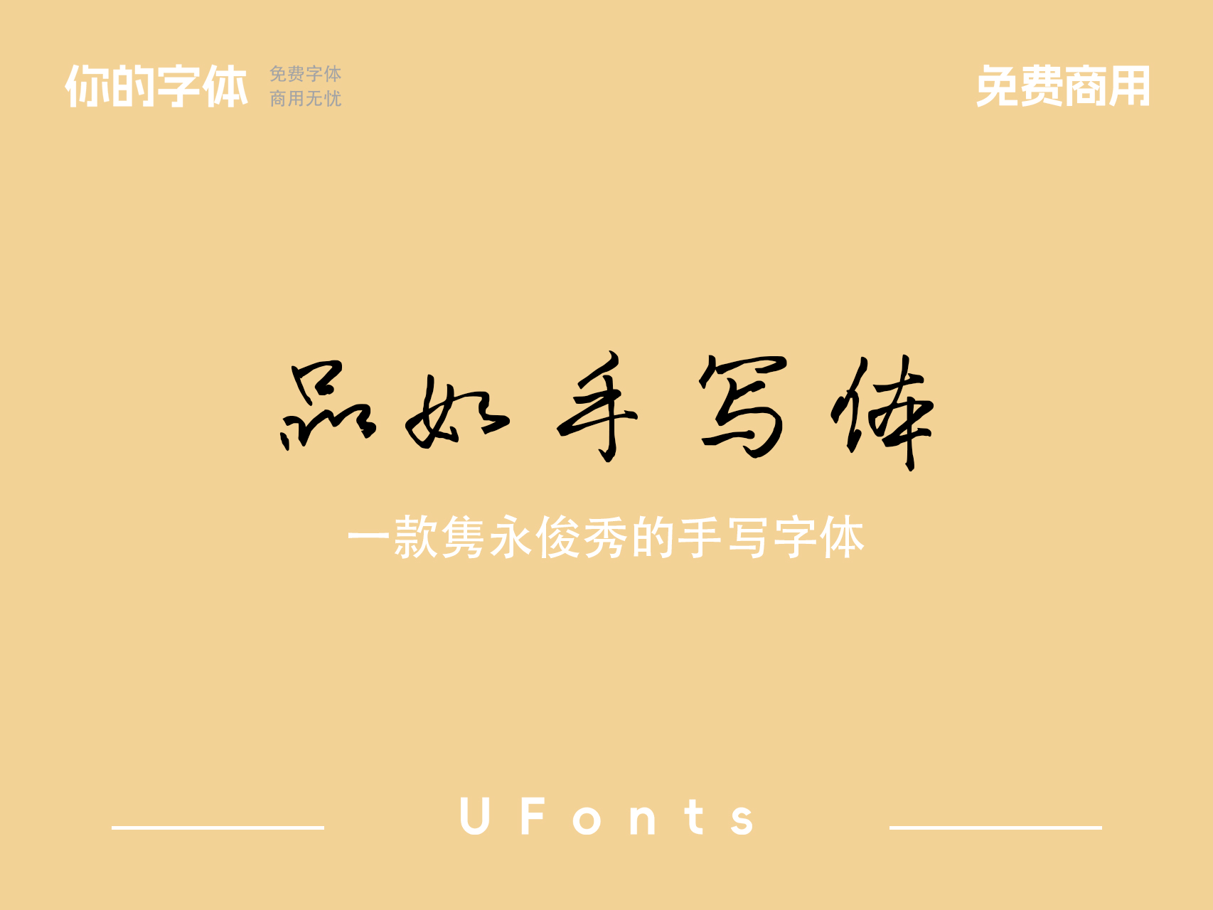 品如手写体