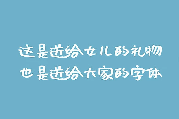 沐瑶随心手写体