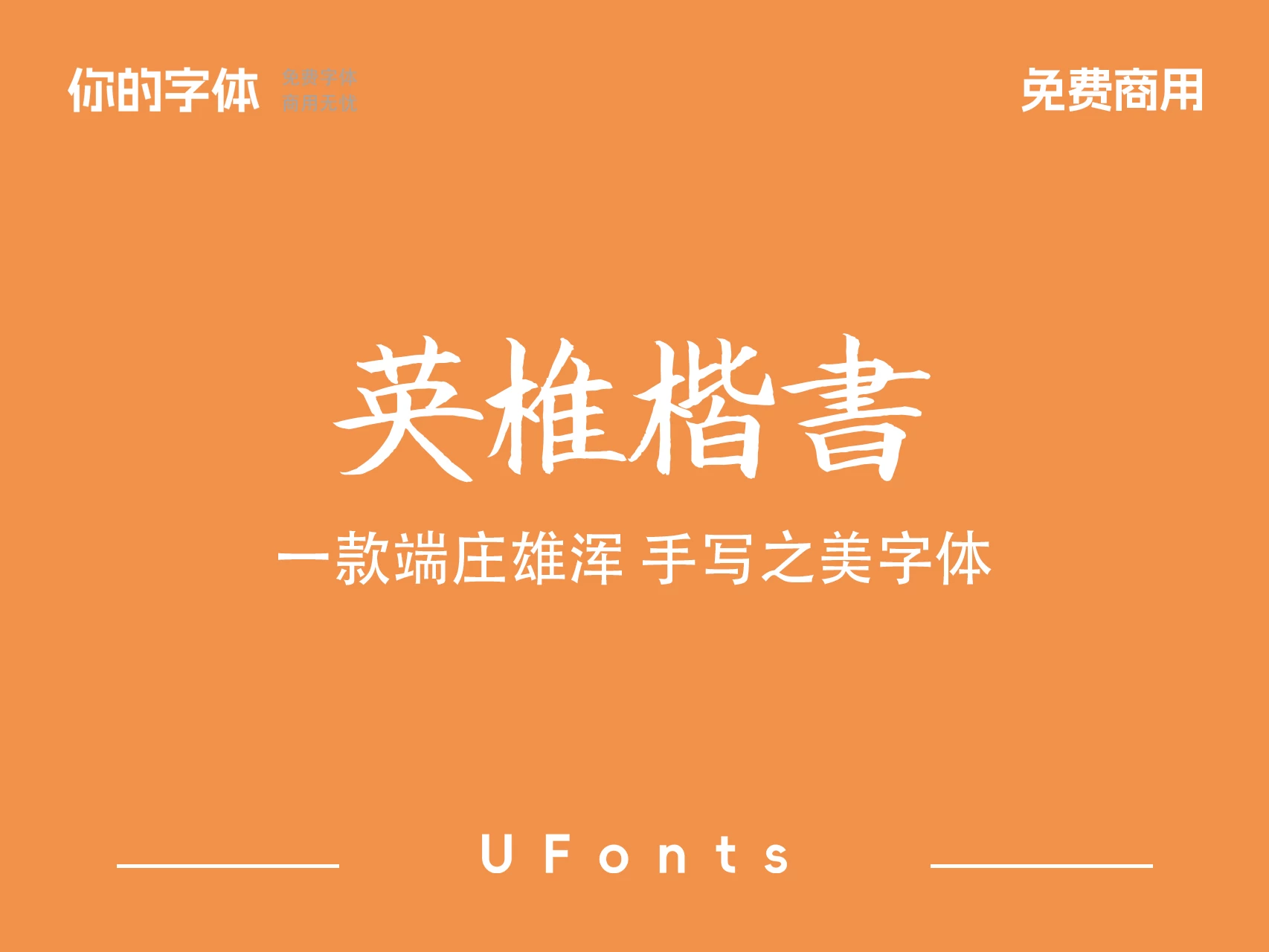 英椎楷书