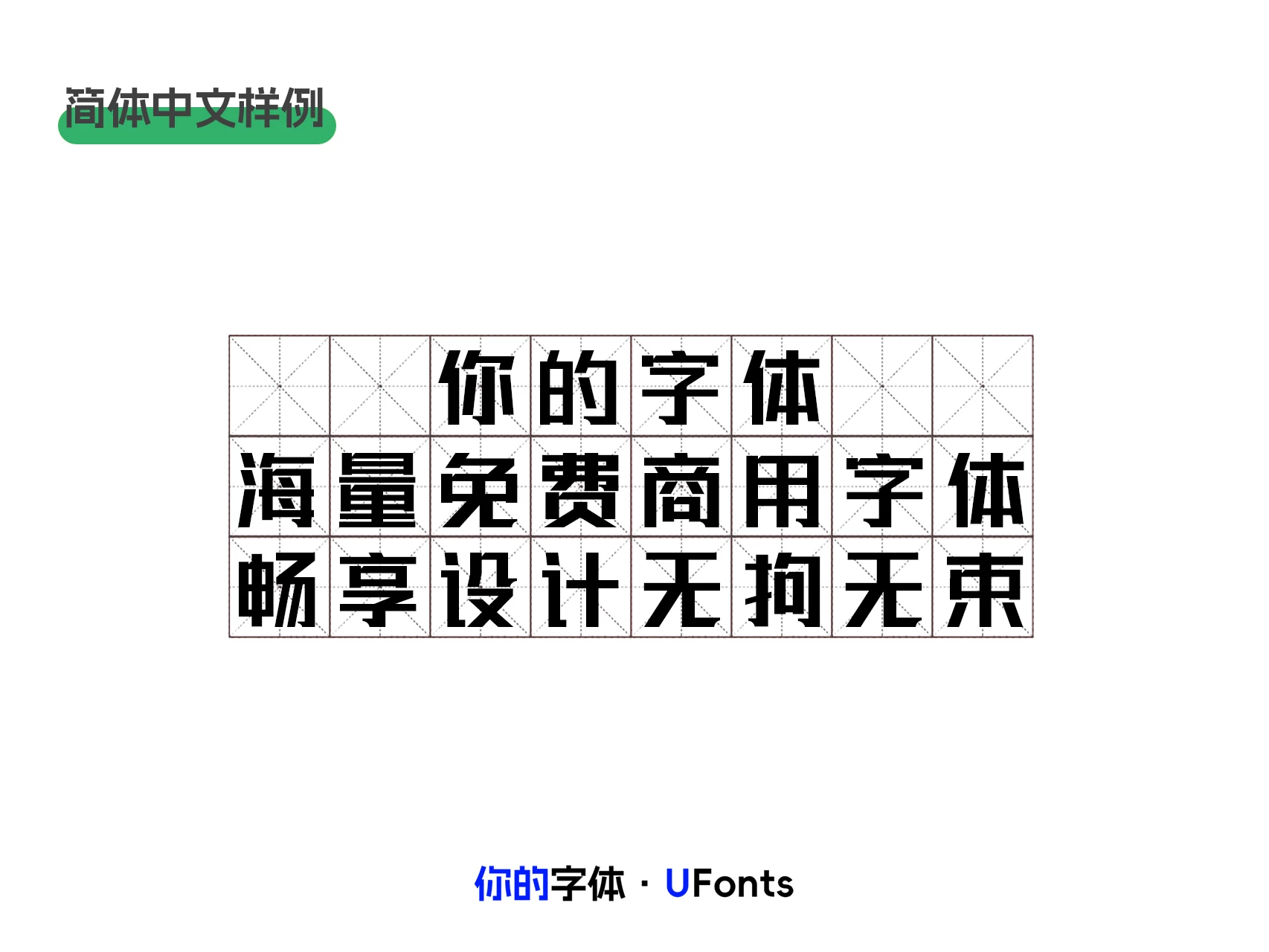 联盟起艺卢帅正锐黑体